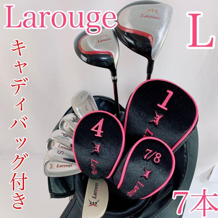 状態良好】larouge(ラルージュ)レディースセット 7本 L 初心者向け