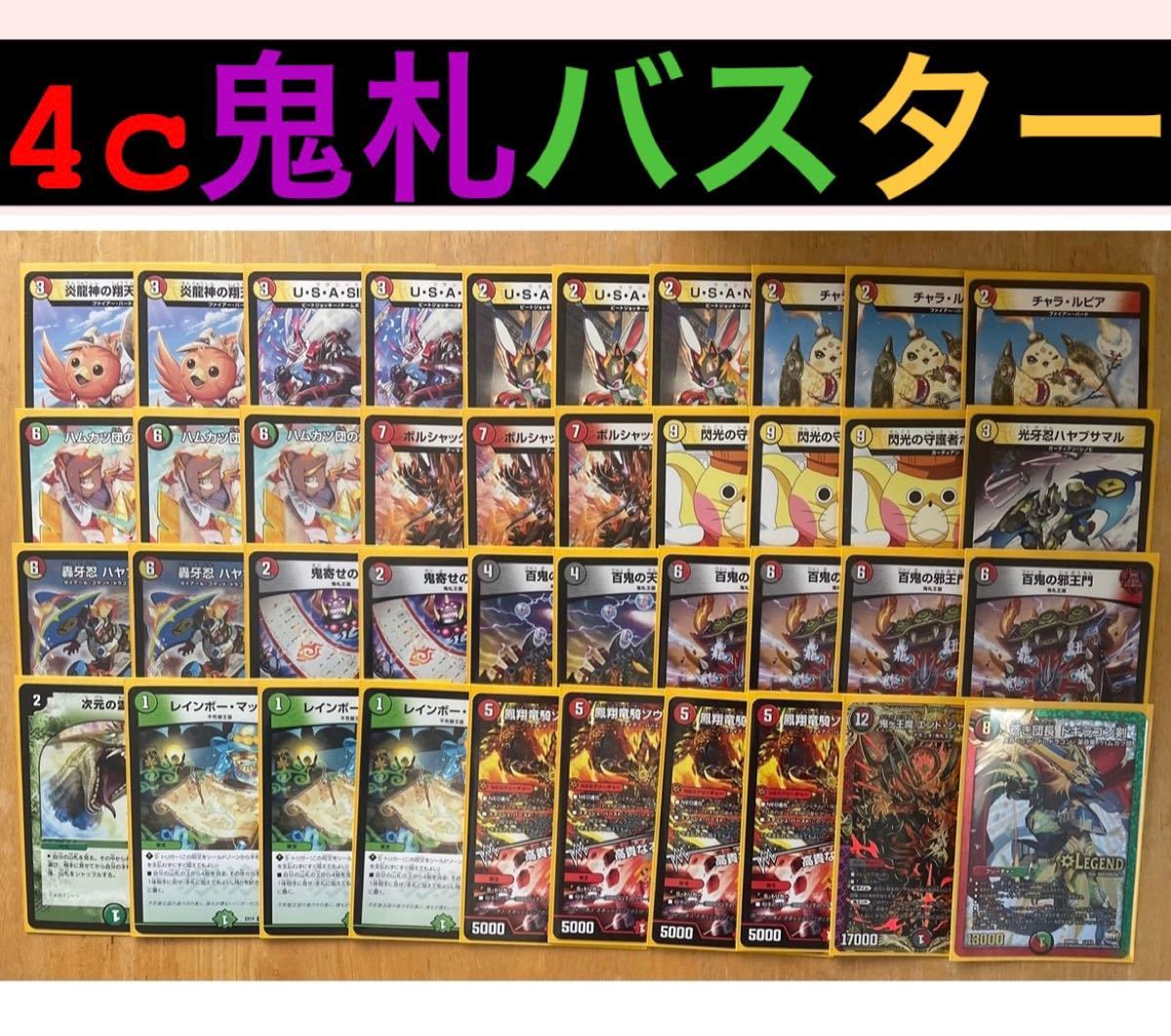 4c鬼札バスター デュエマ デュエルマスターズ デッキ まとめ 4c鬼札バスター デュエマ デュエルマスターズ デッキ まとめ