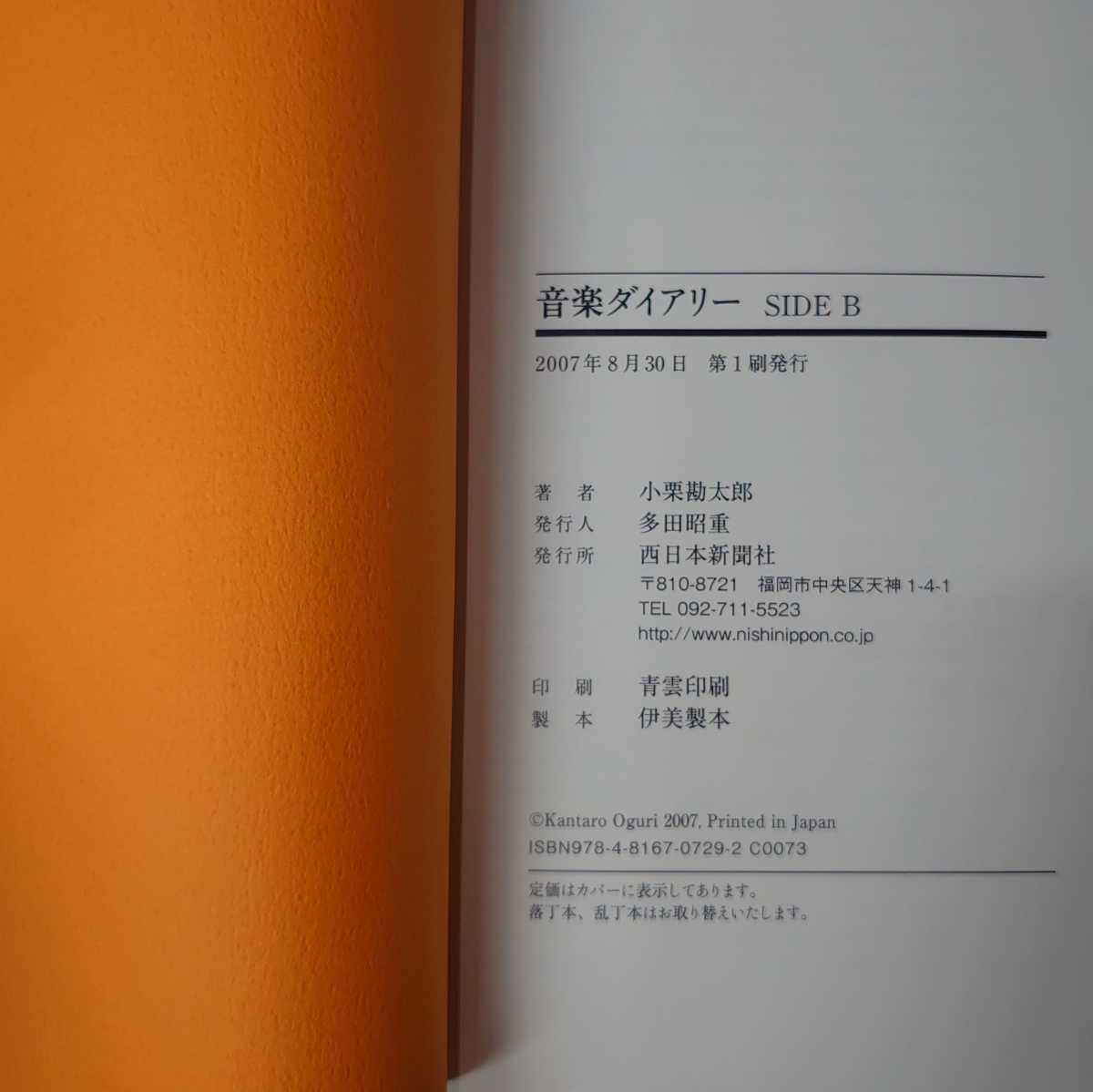 H-709 音楽ダイアリー SIDE A ＋ SIDE B 2冊 セット 書籍 小栗勘太郎 著 2007年 帯付…西日本新聞社_画像9