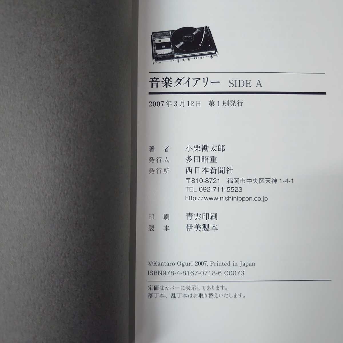 H-709 音楽ダイアリー SIDE A ＋ SIDE B 2冊 セット 書籍 小栗勘太郎 著 2007年 帯付…西日本新聞社_画像8