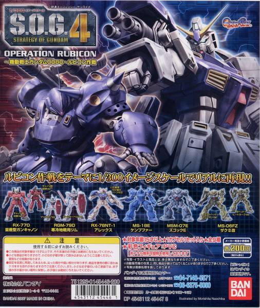 ガシャポン S.O.G.4 機動戦士ガンダム 0080 ルビコン作戦 全９種_画像1