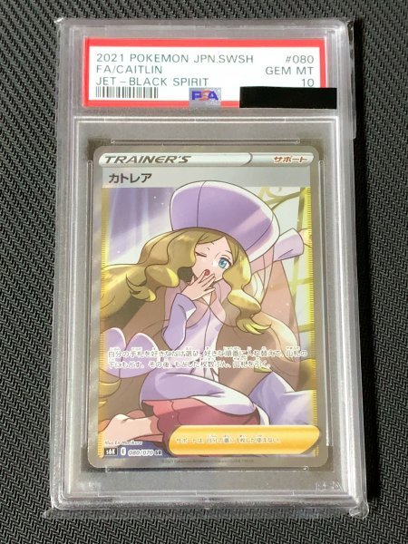 PSA 10 カトレア SR 080/070 GEM MT ポケモンカード 鑑定 MINT Caitlin