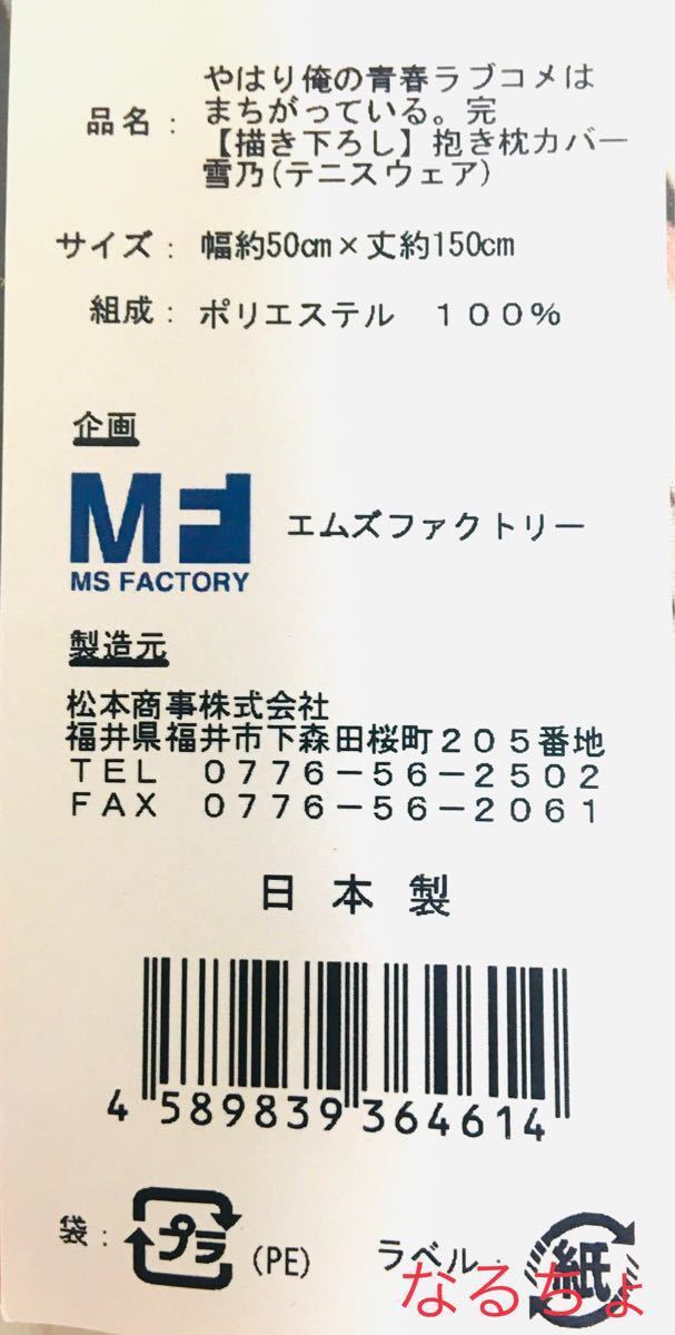 正規品】やはり俺の青春ラブコメはまちがっている 抱き枕カバー 正規品】やはり俺の青春ラブコメはまちがっている 抱き枕カバー