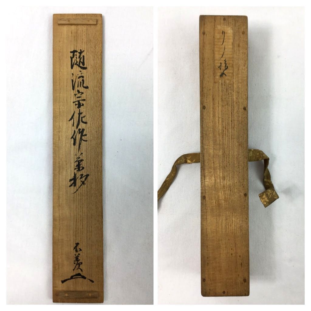 【三】うぶ荷 希少品 随流宗佐作茶杓 五代 随流斎 良休宗佐(ずいりゅうさいりょうきゅうそうさ)表千家指導者放出品 共箱入り o688_画像4