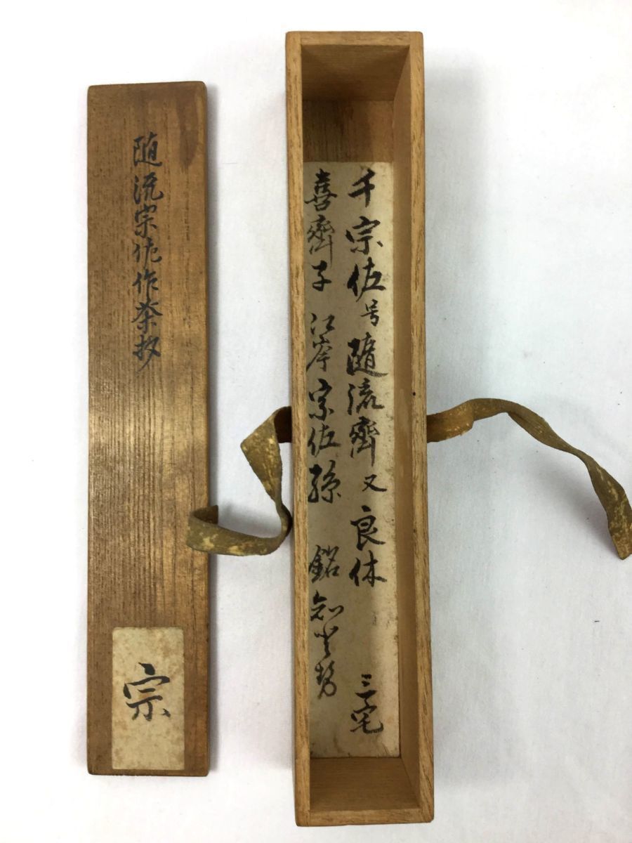 【三】うぶ荷 希少品 随流宗佐作茶杓 五代 随流斎 良休宗佐(ずいりゅうさいりょうきゅうそうさ)表千家指導者放出品 共箱入り o688_画像2
