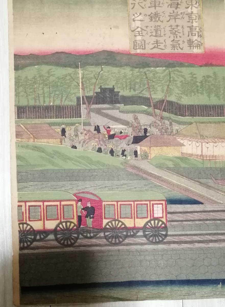 浮世絵 大判 歌川芳虎 東京高輪海岸蒸気車鉄道走行之全図 錦絵 木版画 木版画 検：国芳 国貞 芳年 広重 英泉 歌麿_画像4