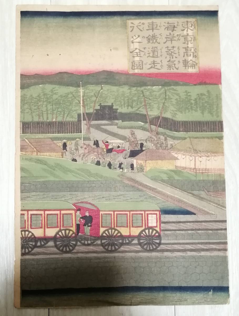 浮世絵 大判 歌川芳虎 東京高輪海岸蒸気車鉄道走行之全図 錦絵 木版画 木版画 検：国芳 国貞 芳年 広重 英泉 歌麿_画像2