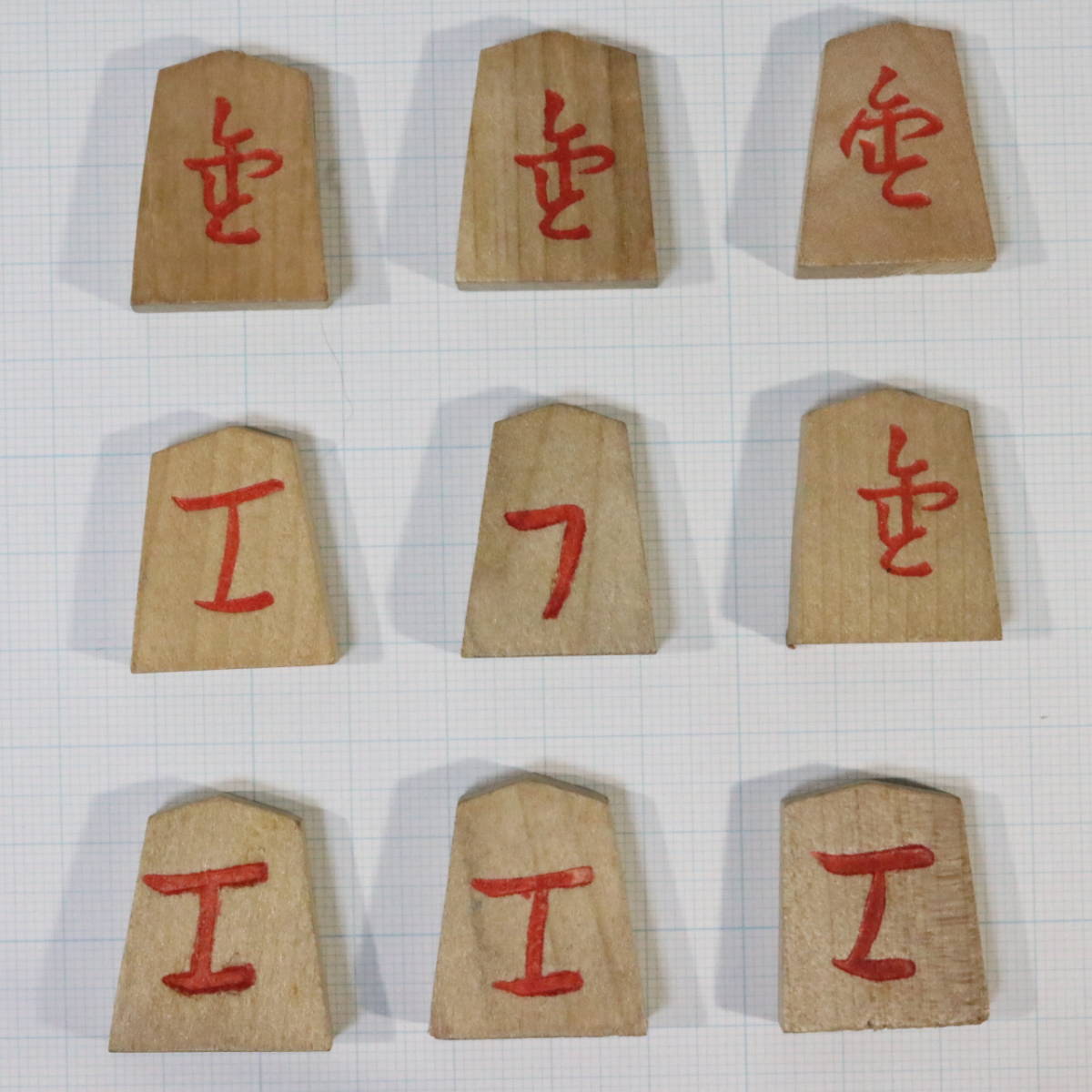 昭和レトロビンテージ将棋の駒不揃い表黒文字裏赤文字角×2 金×5 桂×4