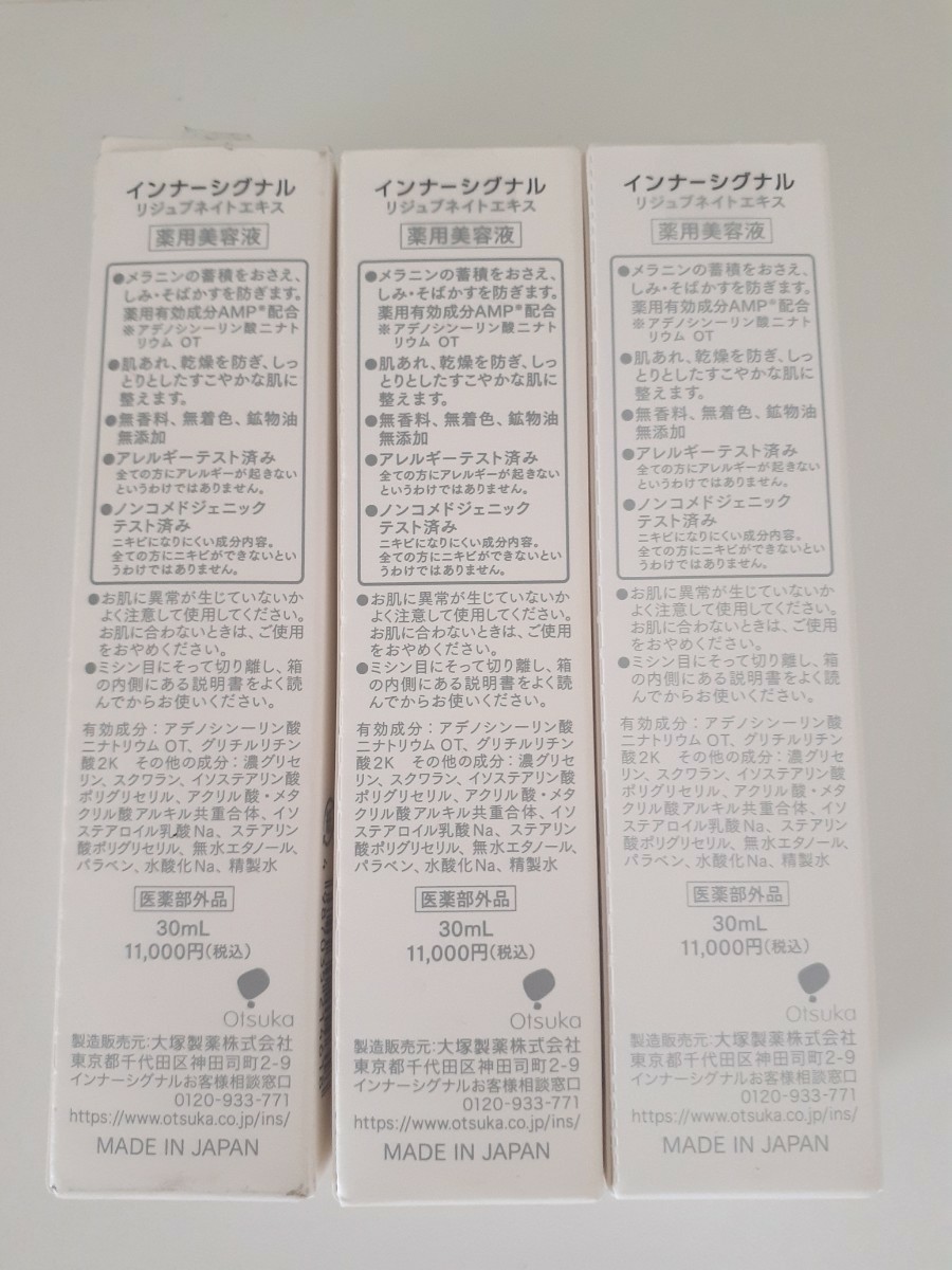 メール便対応! 大塚製薬 インナーシグナル リジュブネイトエキス3本