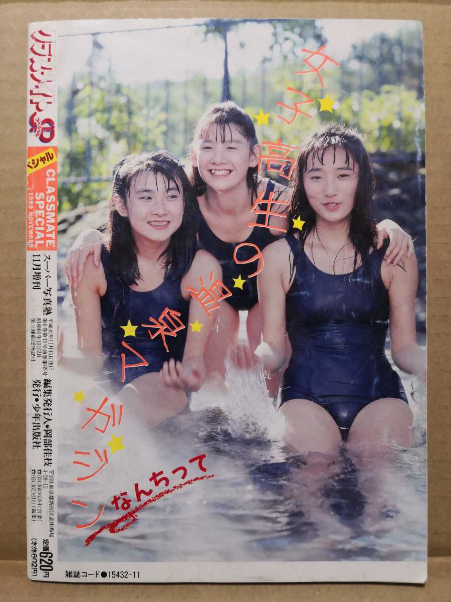 クラスメイトスペシャルSP スーパー写真塾1989年11月号増刊 クラスメイトスペシャルSP スーパー写真塾1989年11月号増刊