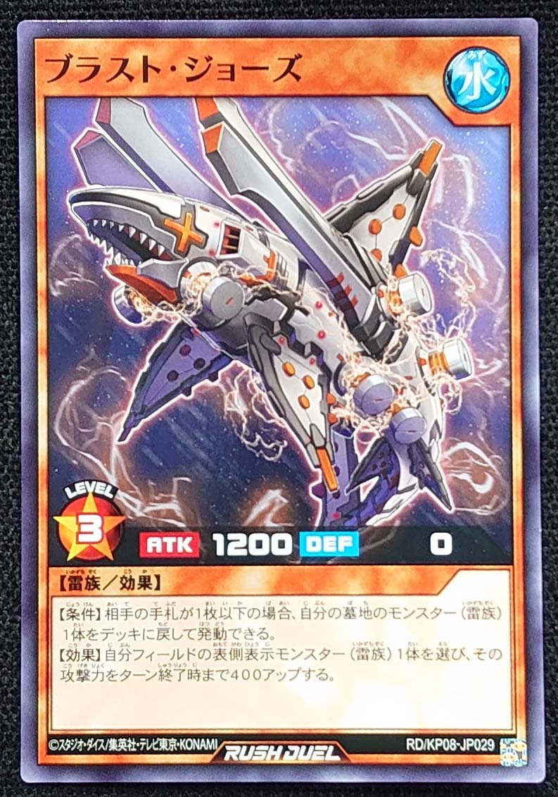 【遊戯王ラッシュデュエル】ブラスト・ジョーズ(ノーマル)RD/KP08-JP029 x3枚セット_画像は出品同一品ですが現物ではありません