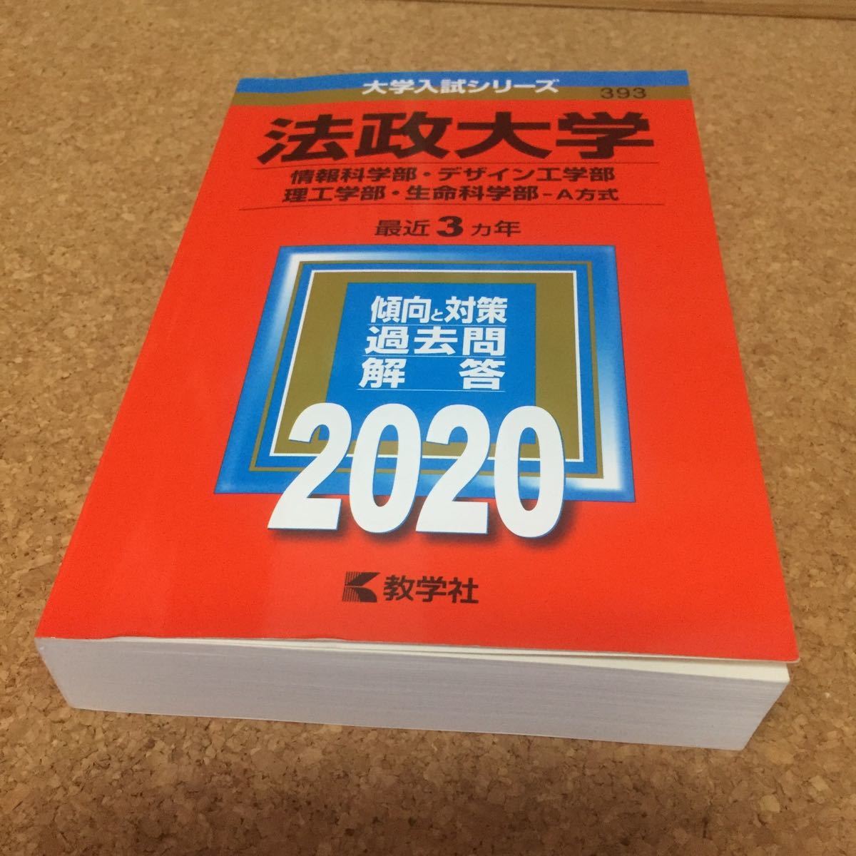 1302　赤本　法政大学　情報科学部・デザイン工学部　理工学部・生命科学部ーＡ方式　２０２０　教学社_画像1