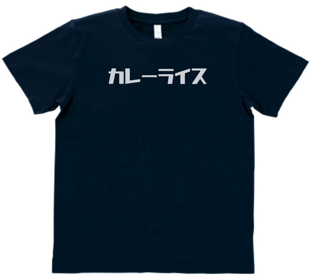 おもしろ　Tシャツ　カレーライス　ネイビー　MLサイズ　送料無料　ｈ597_画像1