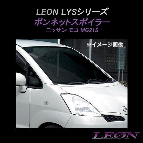 モコ MG21S 直輸入品激安 エアロ ボンネットスポイラー 塗装済 レオン LYSシリーズ 2021春夏新作 LEON