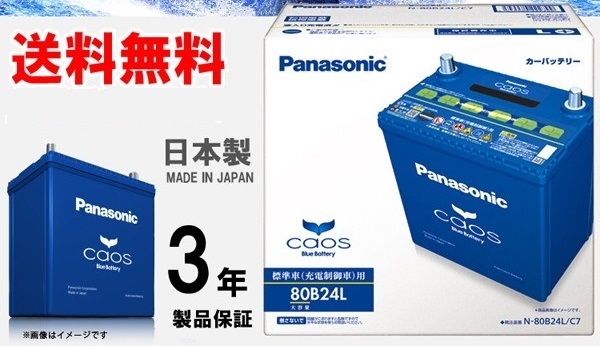 即決 新品 送料無料 Panasonic N-80B24L/C7 カオス ブルー バッテリー (互換対象機種65B24L 70B24L 75B24L)