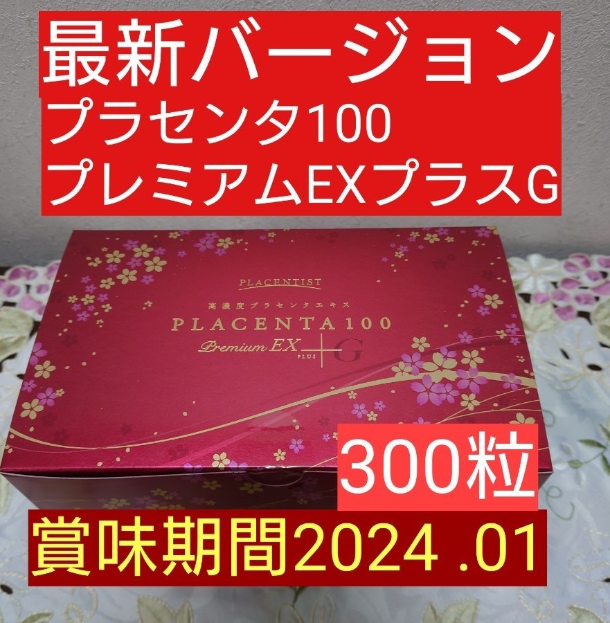 プラセンタ100プレミアムEXプラスG 1箱50粒6袋 (300粒) 最新バージョン