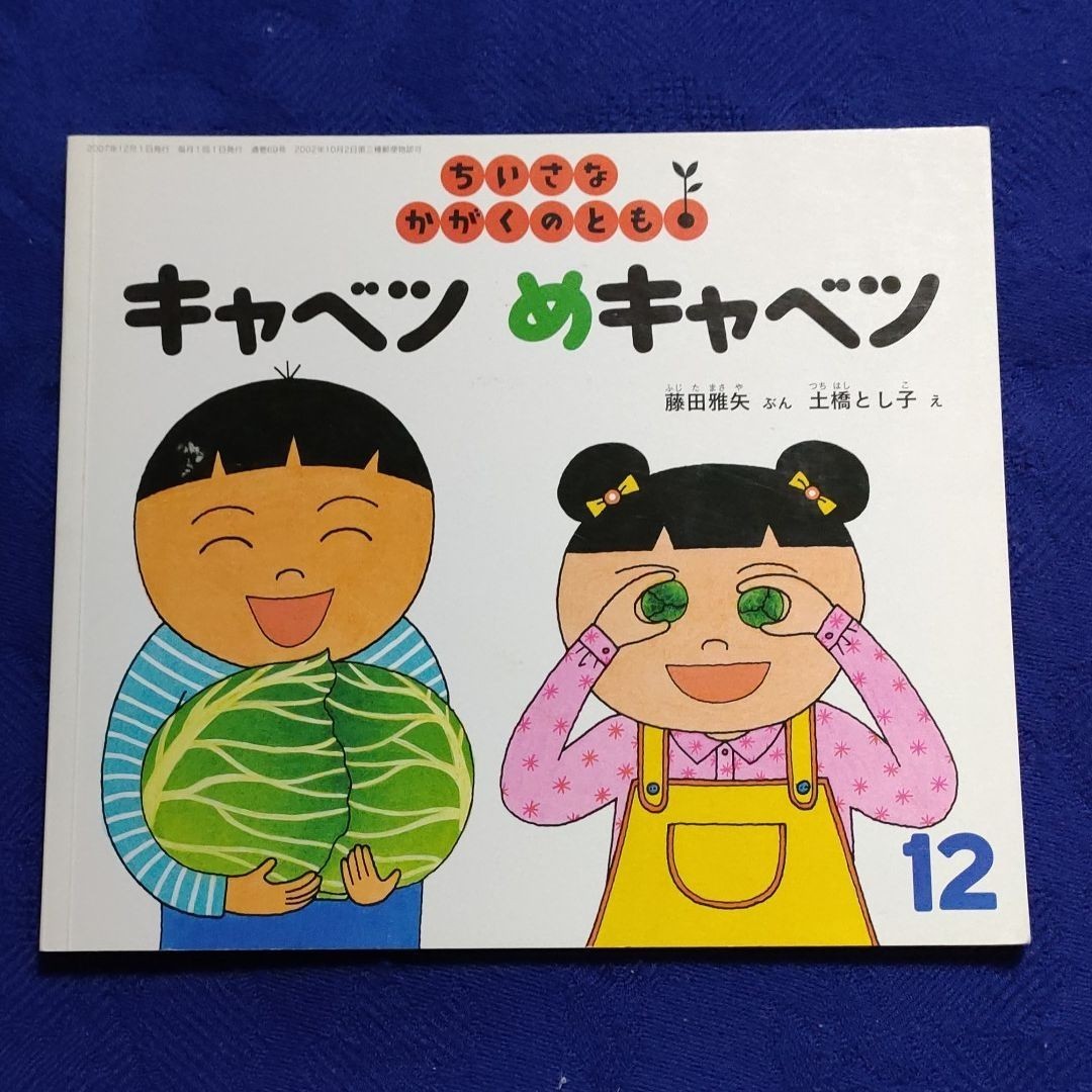 かがくのとも　 こどものとも　春のお野菜4冊セット　 福音館