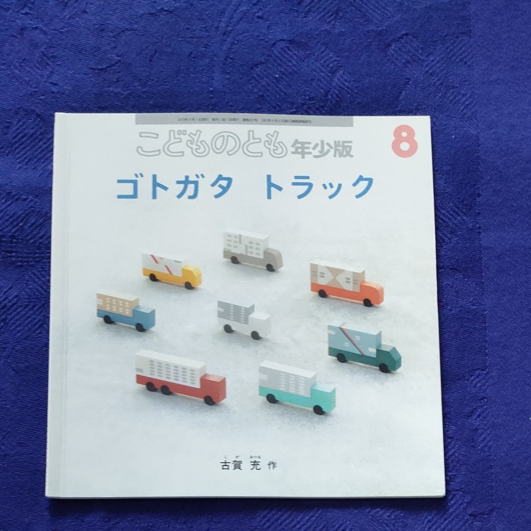 こどものとも　乗り物の絵本　5冊セット　福音館