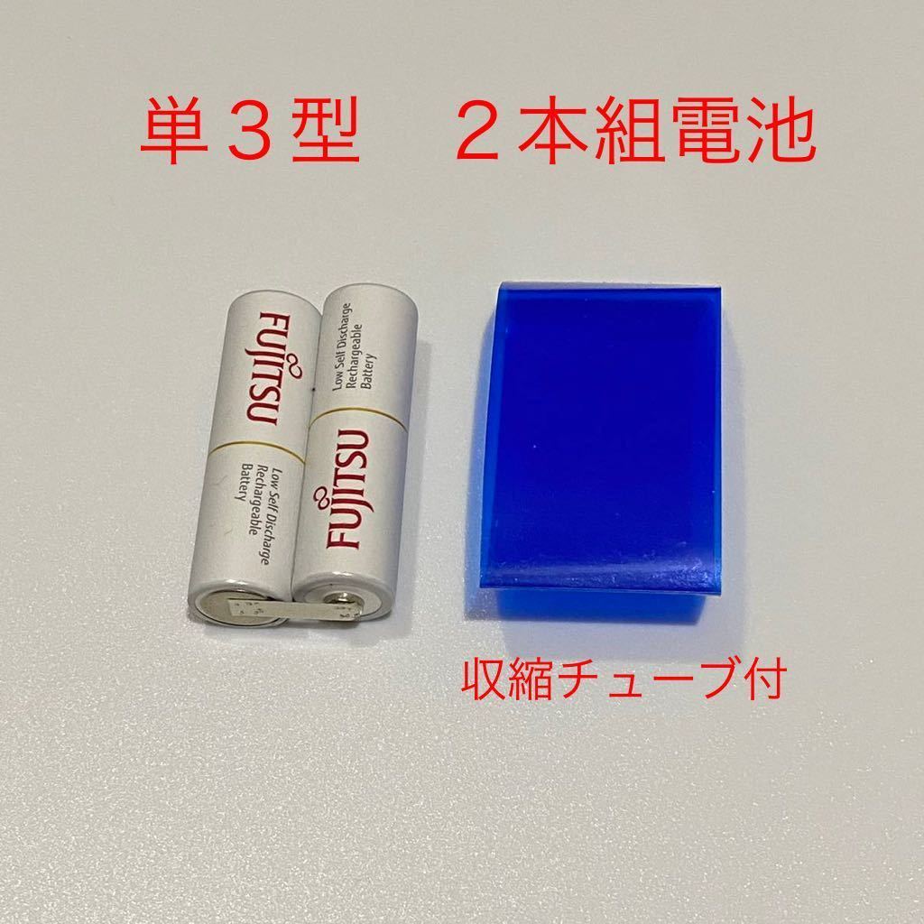 富士通　単3 x２本組電池　　タブ付 NI-MH 充電池　ニッケル水素電池 、電池交換_画像1