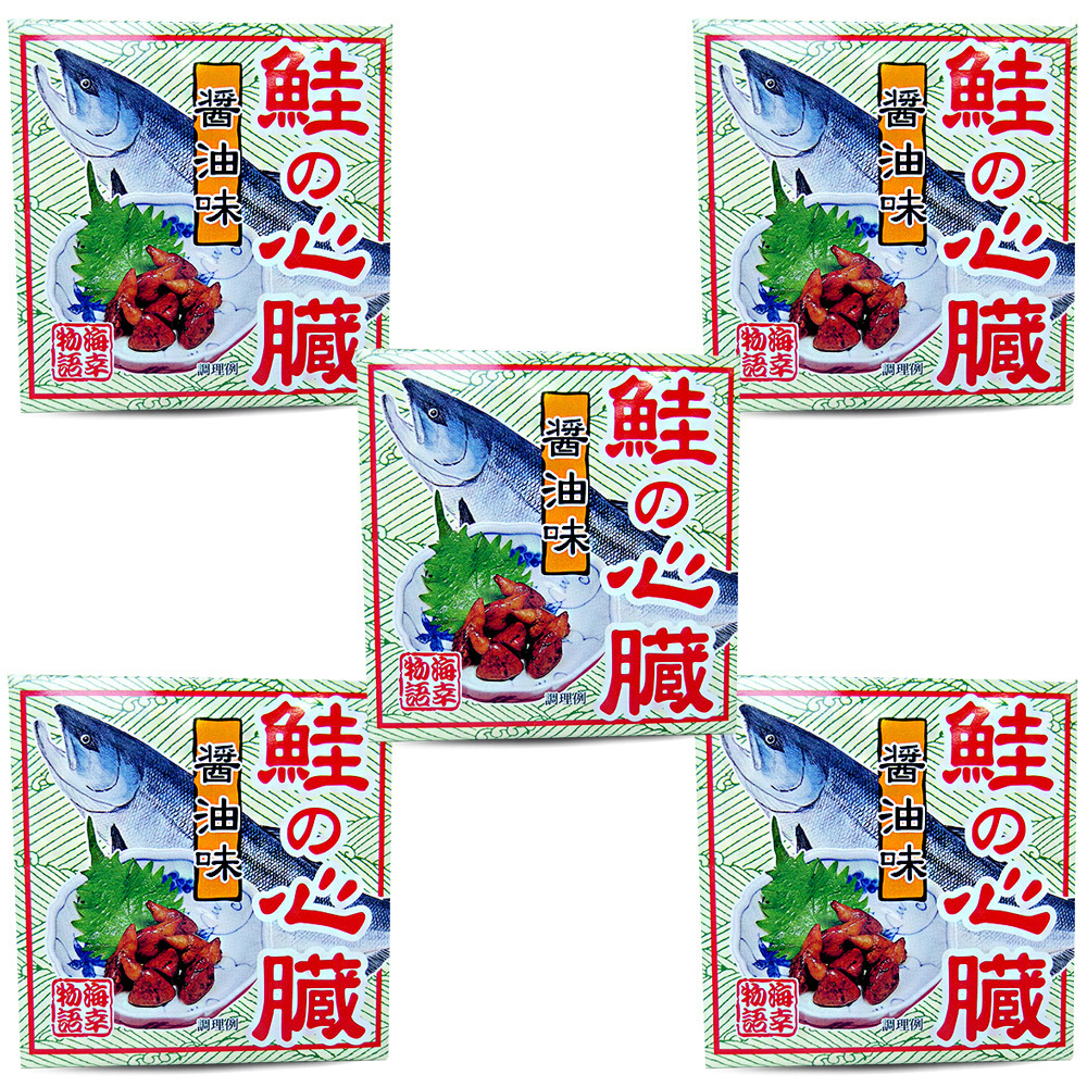 鮭の心臓 醤油煮80g×5個 珍しいさけの心臓を醤油、生姜などで味付けし缶詰にしました お酒の肴などに是非どうぞ。_画像8