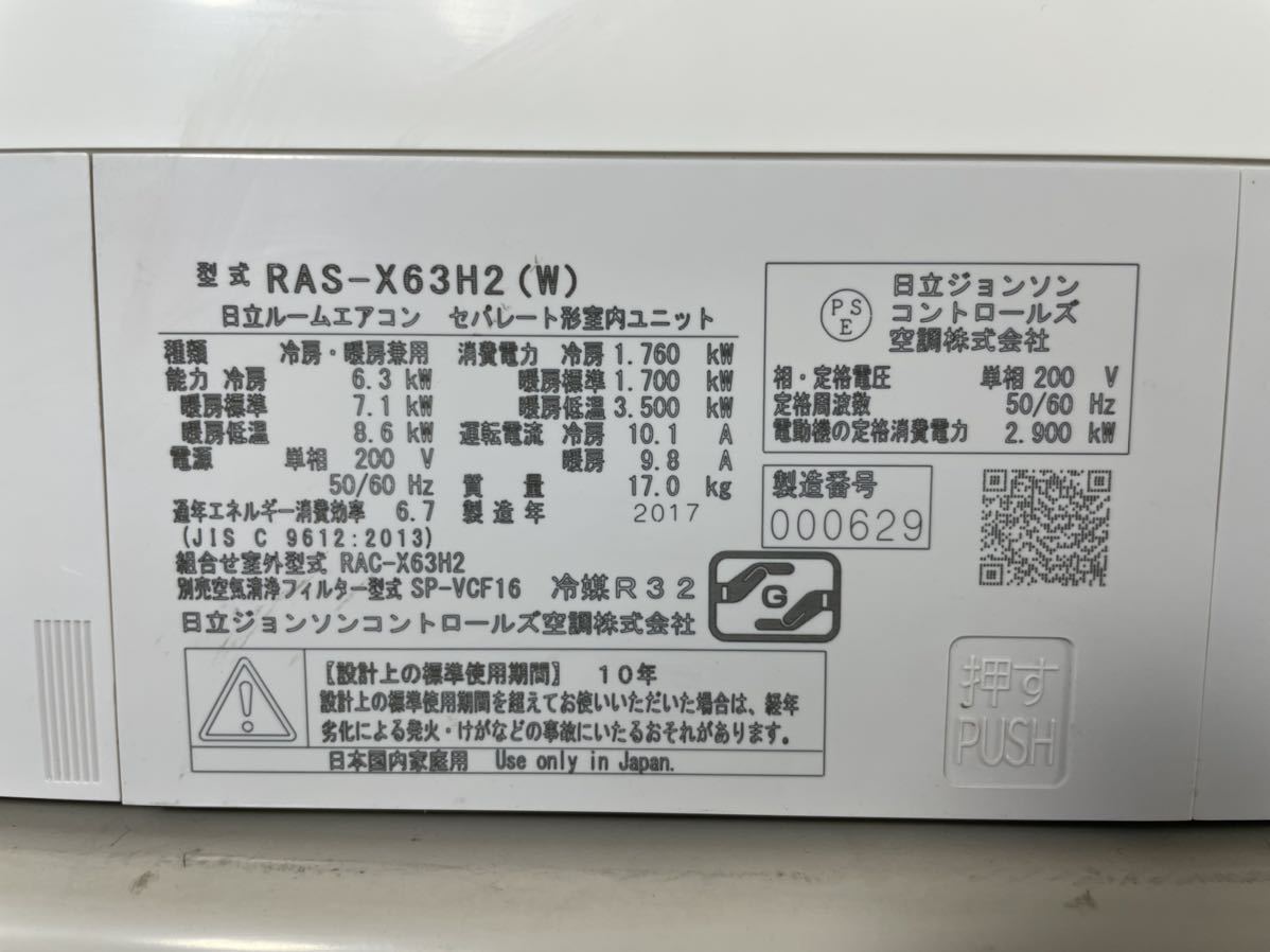 0711　インボイス領収書発行可能　HITACHI【RAS-X63H2(W)】 2017年製 20畳 ルームエアコン 中古 清掃済み ステンレス・クリーン 白くまくん_画像7