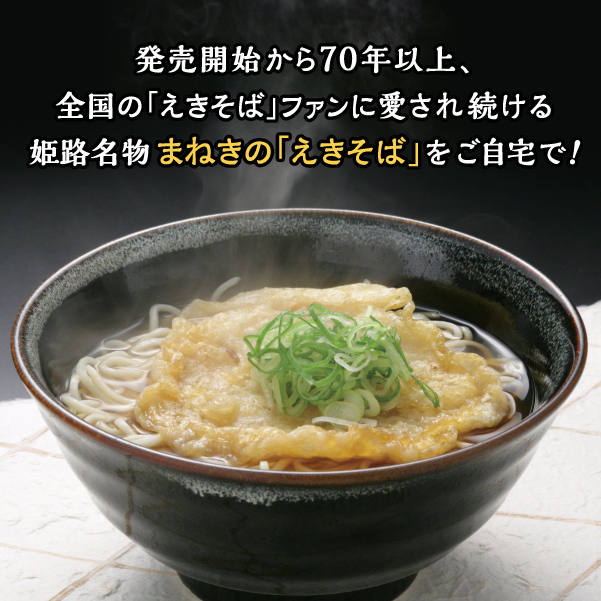姫路のソウルフード、まねきの「えきそば」乾麺３人前セット　 1箱_画像3