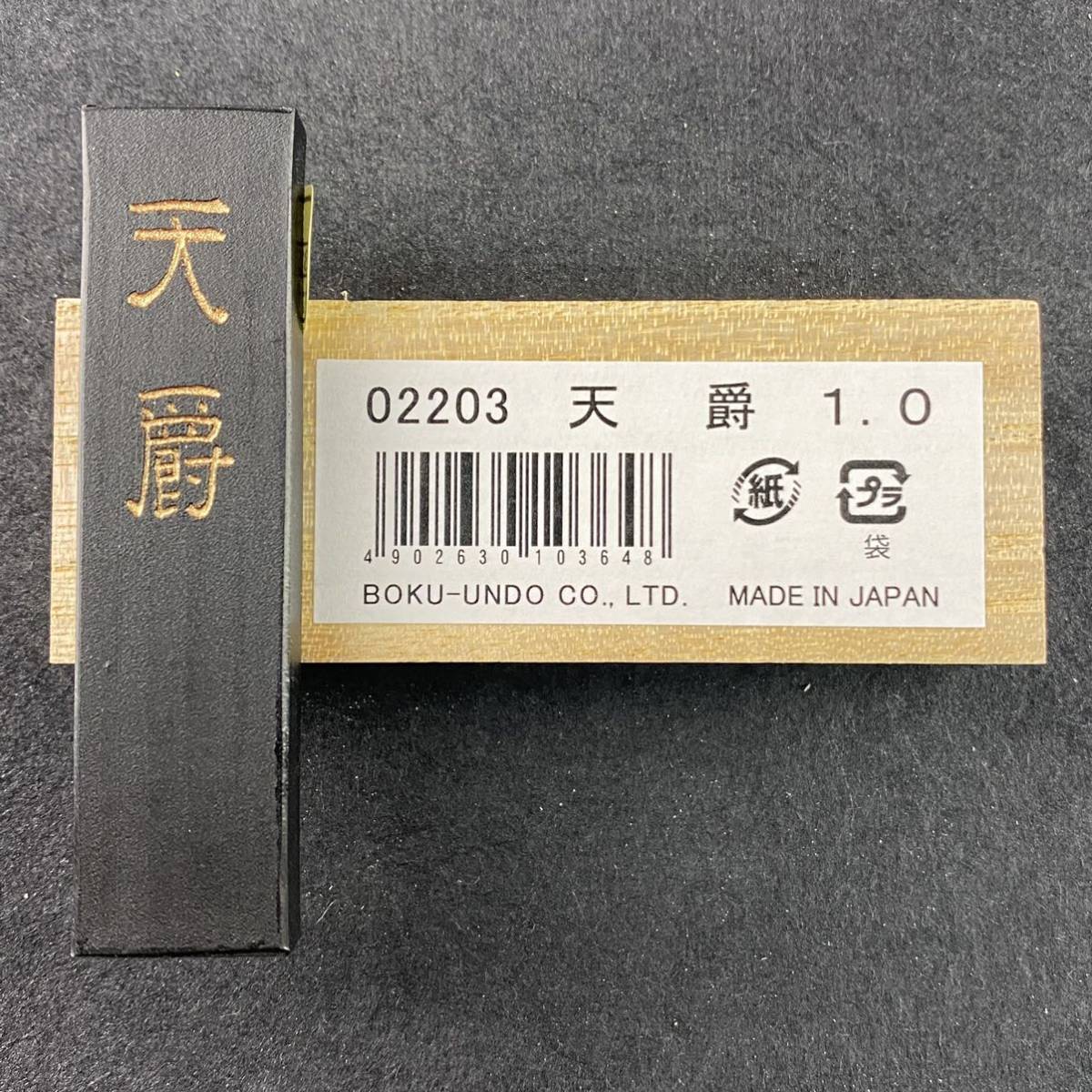 天爵　1丁型 02203 墨運堂 固形墨 書道 習字 和墨 書道墨 漢字 練習用半紙向き 油煙墨 松煙墨 送料無料 まとめて 書道用品 文房四宝_画像10