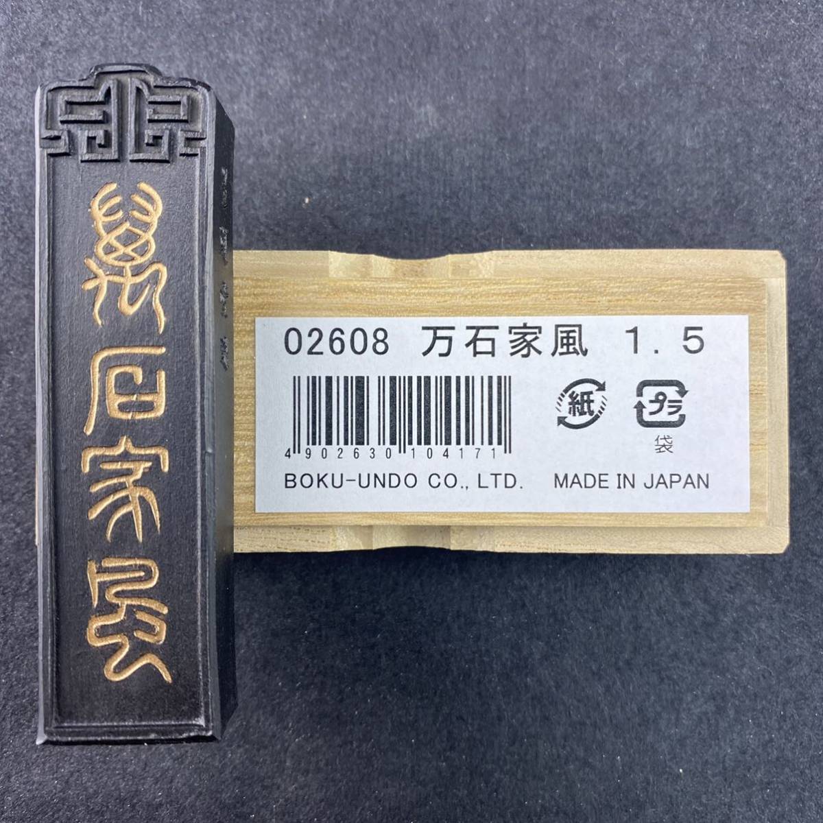 万石家風 1.5丁型 02608 墨運堂 固形墨 書道 習字 和墨 書道墨 漢字 練習用半紙向き 油煙墨 松煙墨 送料無料 まとめて 書道用品 文房四宝_画像9