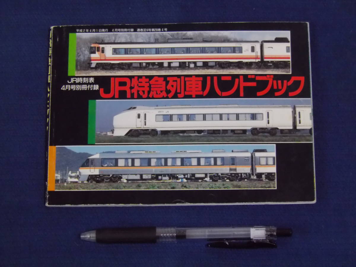 JR特急列車ハンドブック　平成２年４月１日発行