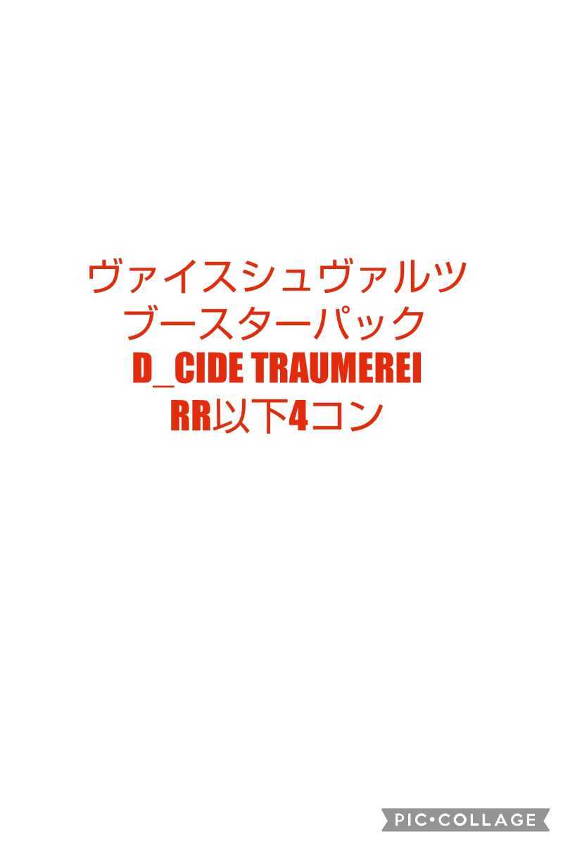 ヴァイスシュヴァルツ ブースターパック D_CIDE TRAUMEREI RR以下各4枚