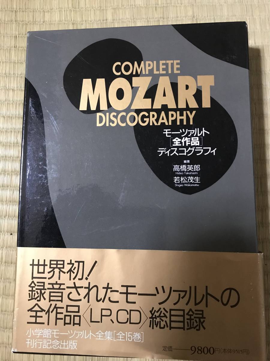 190CD・ほぼ新品】モーツァルト全集 小学館 Philips合同企画 全16巻