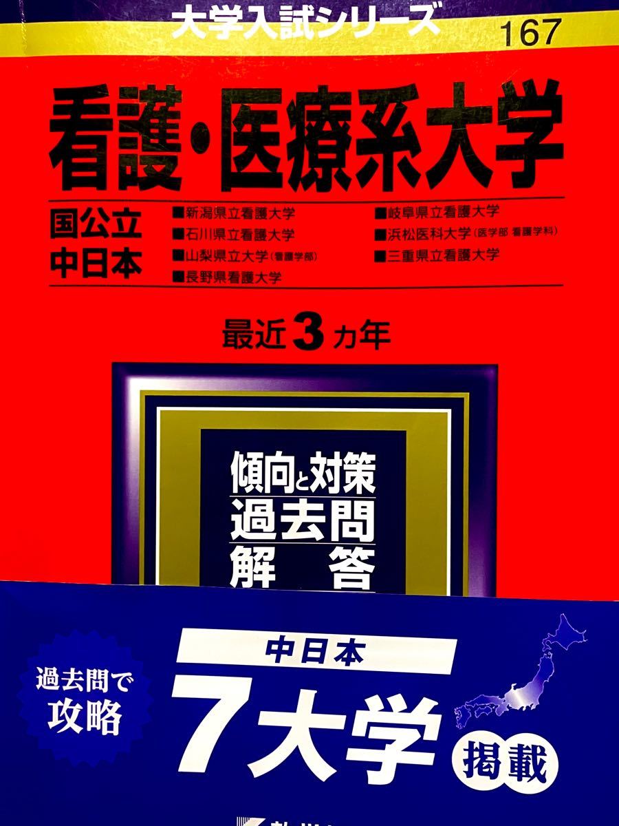 感謝の声続々! 2023看護 医療系大学〈国公立 東日本〉3ヵ年 看護・医療系大学〈国公立 東日本〉