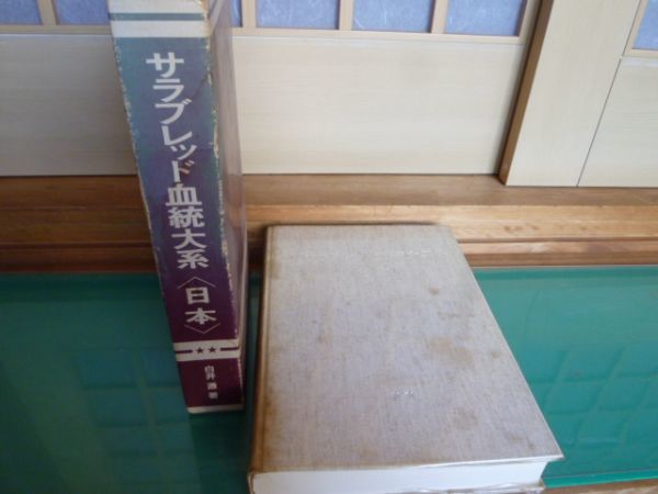 サラブレッド　血統大系　日本　1981年発行　　送料無料 管ta　　22FEB_画像1