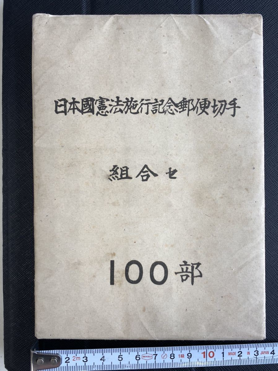 日本国憲法施行記念郵便切手 未開封 100部 小型シート