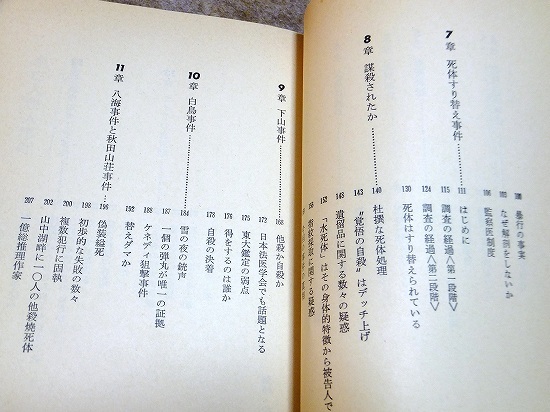 渡辺孚「法医学のミステリー」日本書籍 帯_画像5