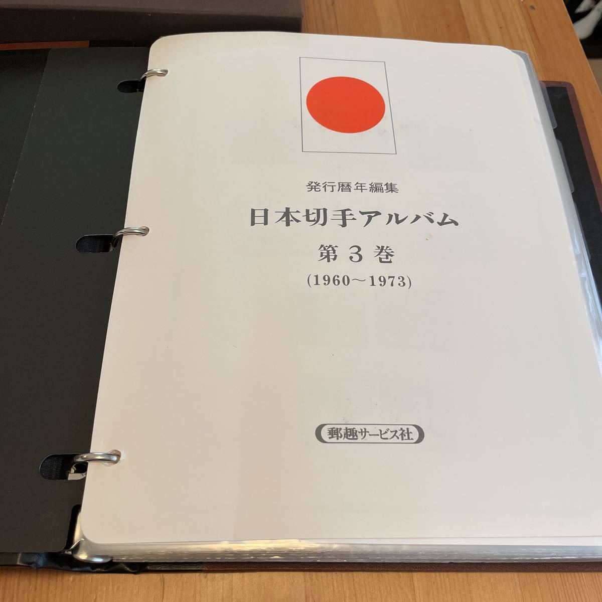 日本切手アルバム 第3巻 ボストーク 郵趣サービス社 完全集録 完全美品