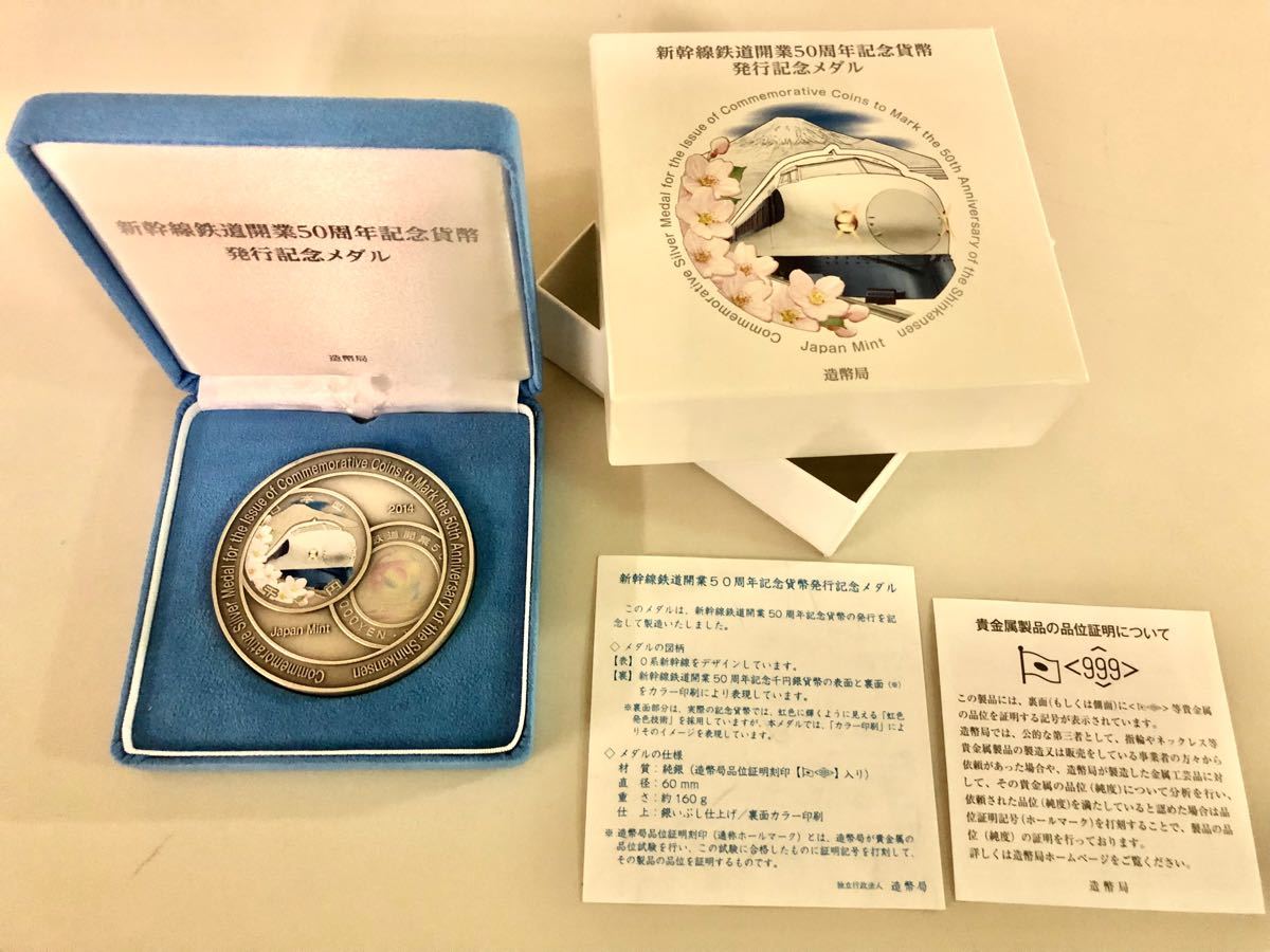 新幹線鉄道開業50周年記念貨幣 純銀 純銀メダル JRグッズ 国鉄グッズ