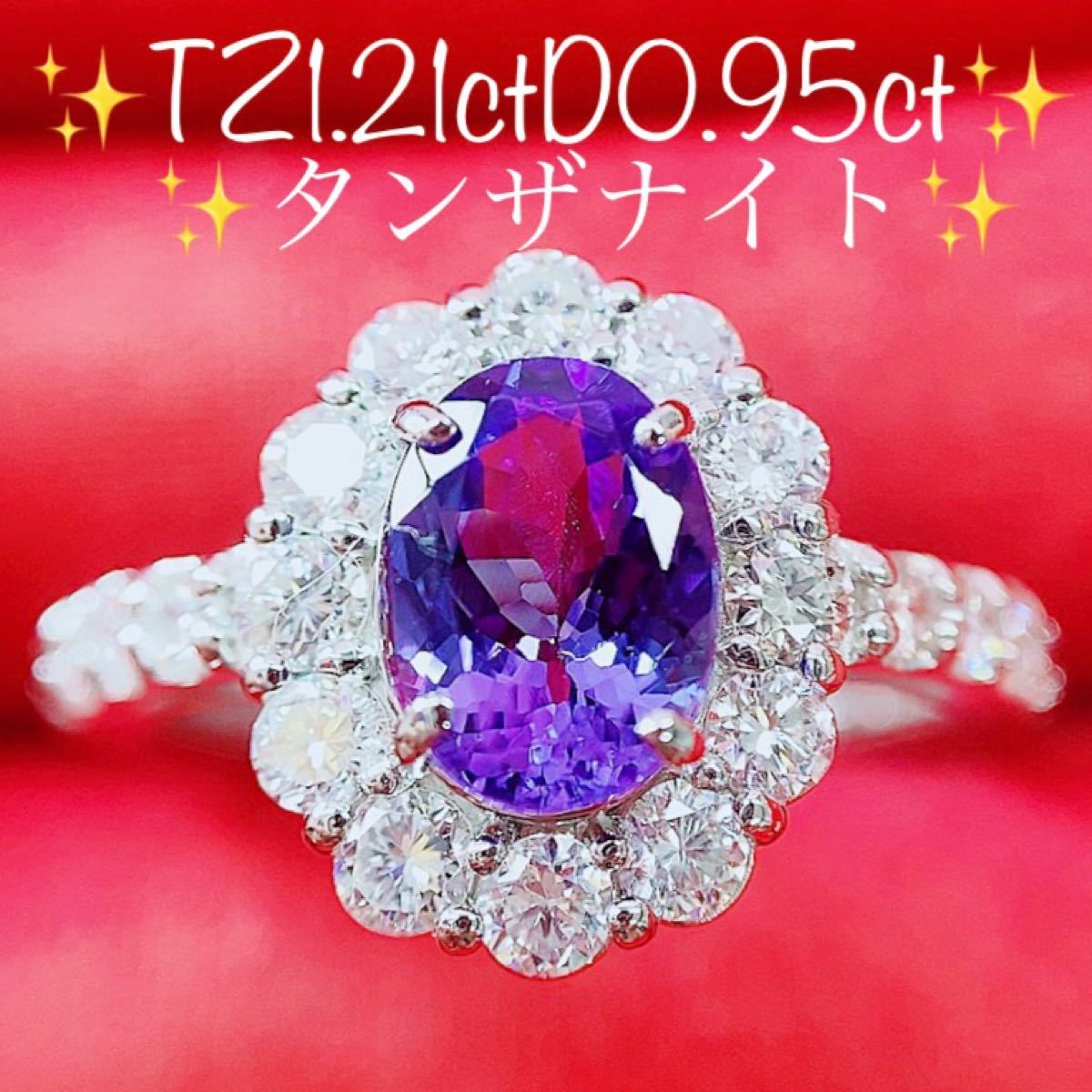 ワンピなど最旬ア!アクセサリーT-ポイント5倍】 ☆1.21ct☆タンザナイト0.95ctダイヤモンドプラチナ