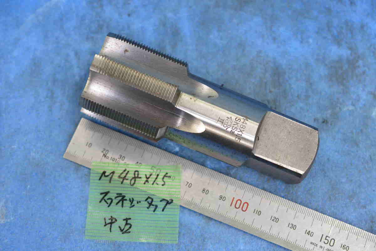 M48×1.5 右ネジ タップ 中古