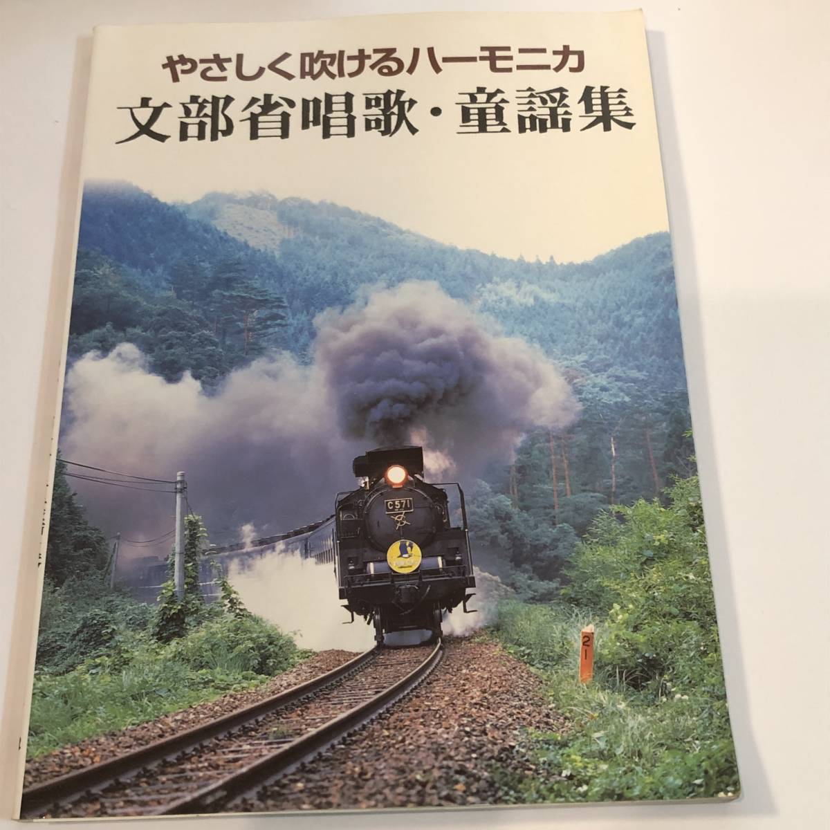 即決　楽譜　やさしく吹けるハーモニカ 文部省唱歌・童謡集_画像1