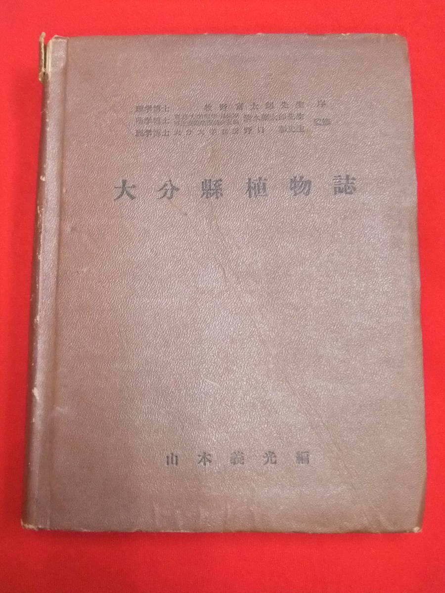 即決「大分縣植物誌」山本義光　昭和28年発行　非売品　大分県　博物学　植物学_画像1