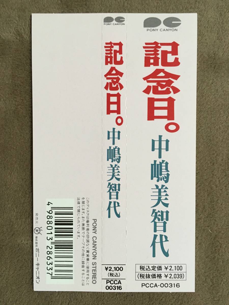 【 送料無料！!・希少な販売当時の帯付！・未使用に近い良品！】★中嶋美智代 ミニアルバム◇記念日。◇全4曲★