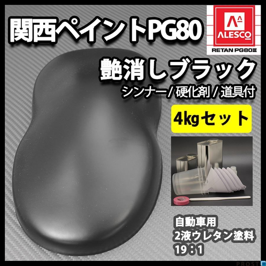 関西ペイント PG80 つや消し マット ブラック 4kgセット /シンナー 硬化剤 道具付 Z26