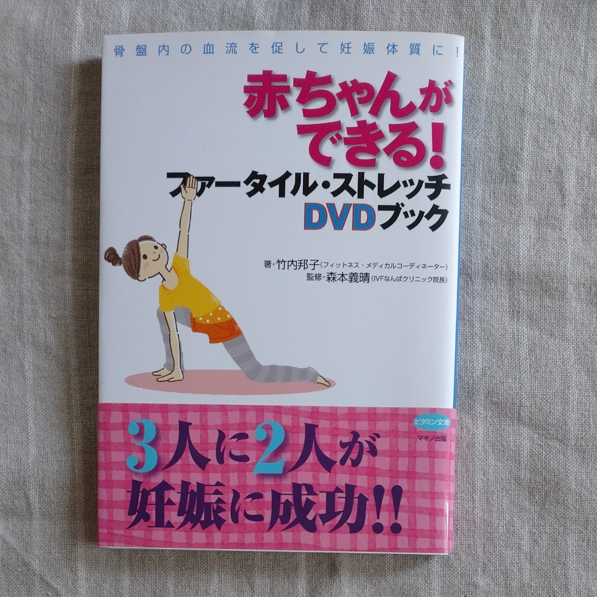 美品 赤ちゃんができる! ファータイルストレッチDVDブック 骨盤内の血流を促して妊娠体質に! /竹内邦子/森本義晴