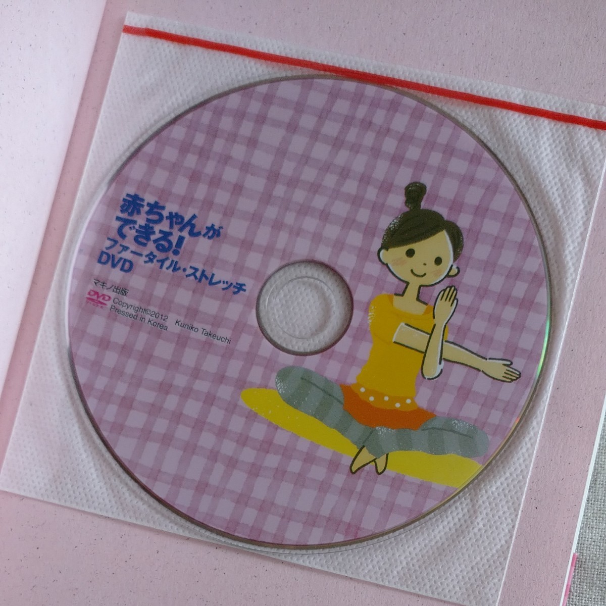 美品 赤ちゃんができる! ファータイルストレッチDVDブック 骨盤内の血流を促して妊娠体質に! /竹内邦子/森本義晴