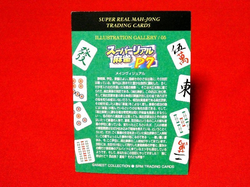 スーパーリアル麻雀カードトレカ　０５_画像2