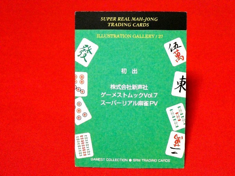 スーパーリアル麻雀カードトレカ　2７