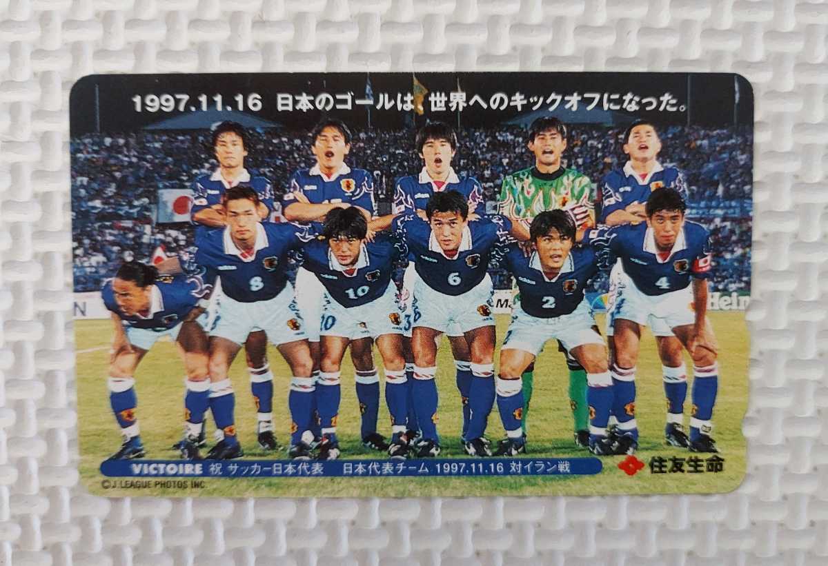 サッカー日本代表 住友生命 1997年11月16日 ワールドカップ初出場決定 三浦知良 中田英寿 他/ テレカ テレホンカード 50度数  未使用