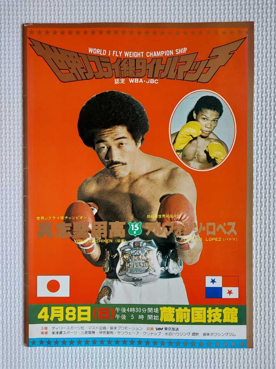 新しい到着 具志堅用高 WBA世界ジュニアフライ級タイトルマッチ1979.4
