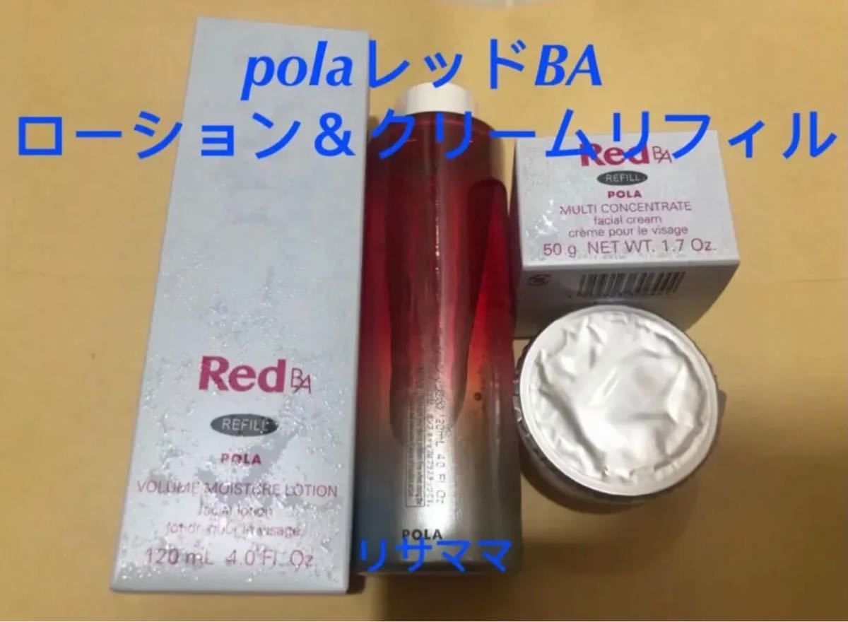 polaポーラRED B.Aローションリフィル&ミルク/クリームリフィル